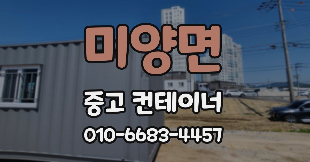 미양면 중고 컨테이너 파는곳