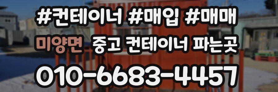 미양면 중고 컨테이너 파는곳