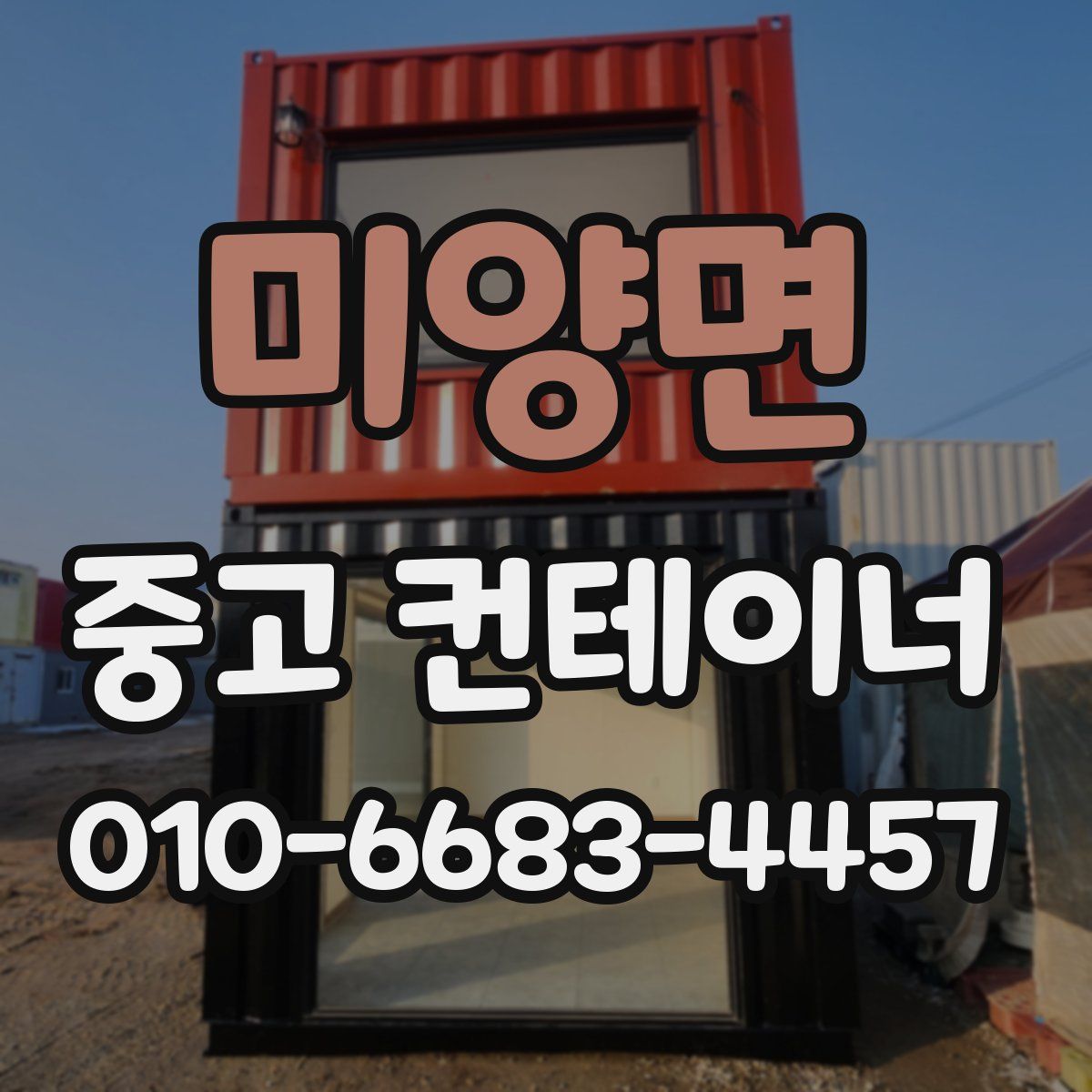 미양면 중고 컨테이너 파는곳