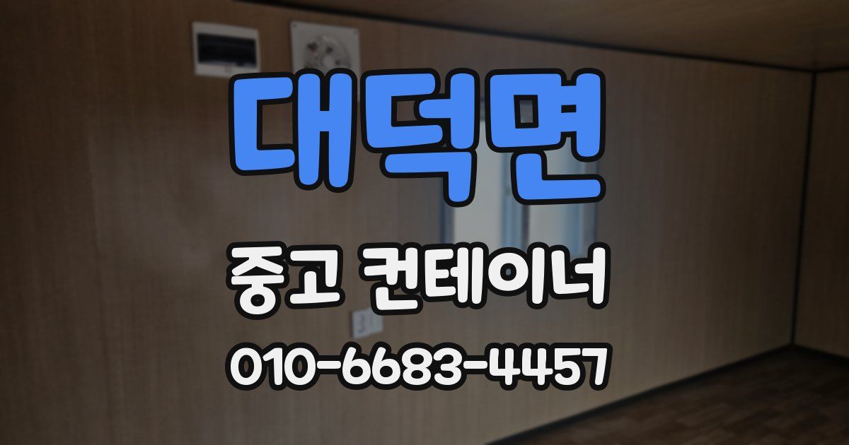 대덕면 중고 컨테이너 파는곳