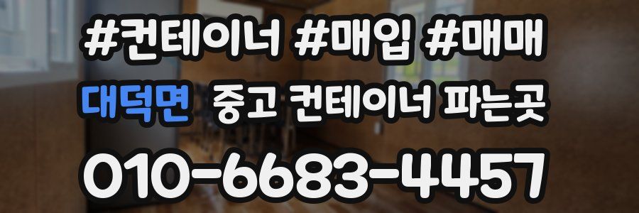 대덕면 중고 컨테이너 파는곳