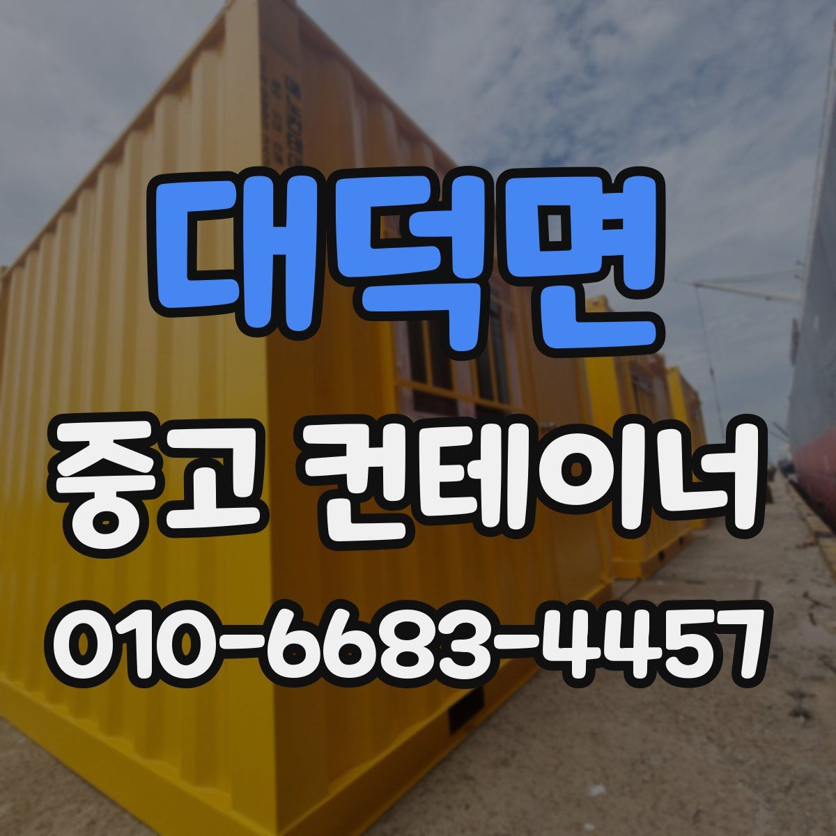 대덕면 중고 컨테이너 파는곳