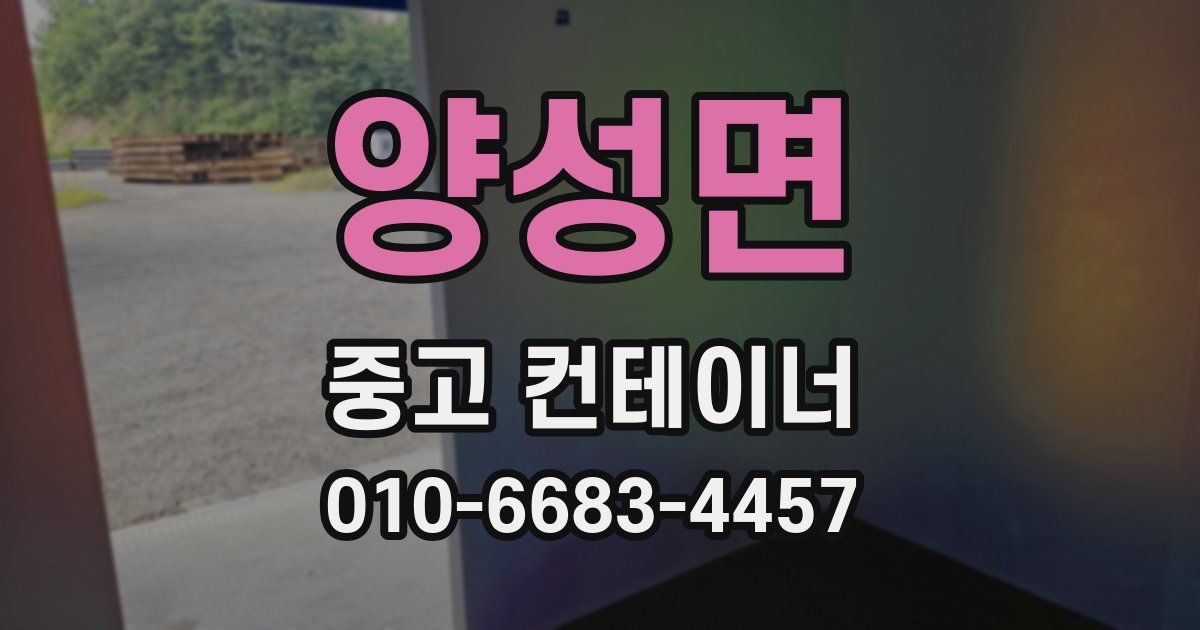 양성면 중고 컨테이너 파는곳