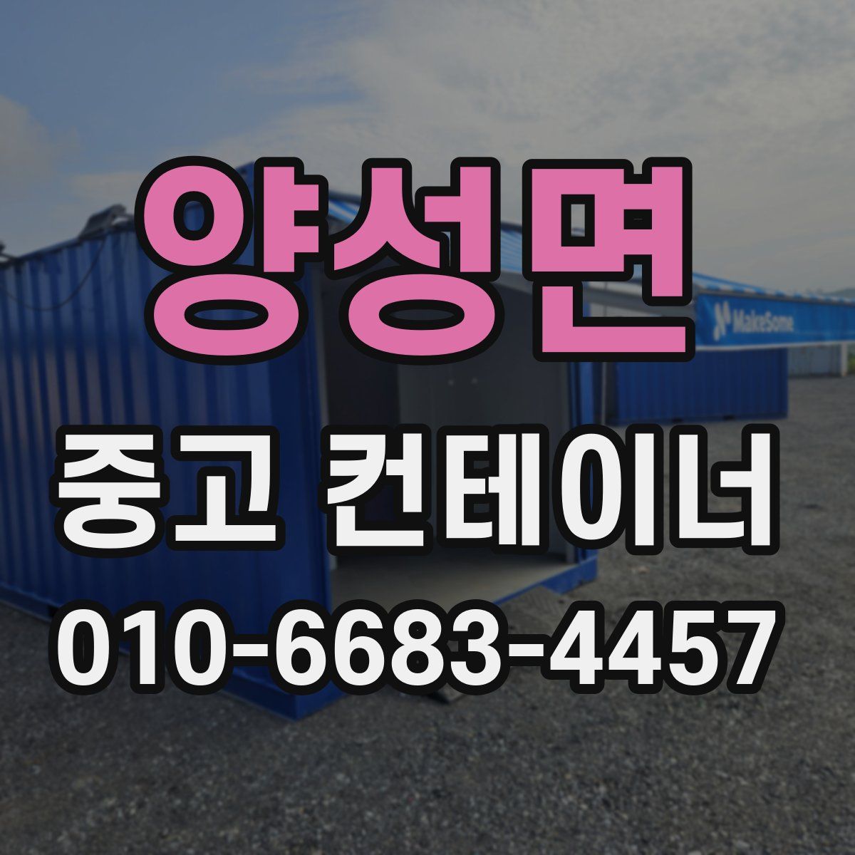 양성면 중고 컨테이너 파는곳