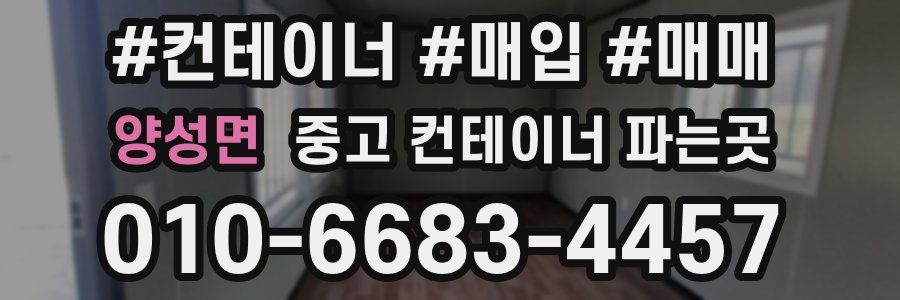 양성면 중고 컨테이너 파는곳