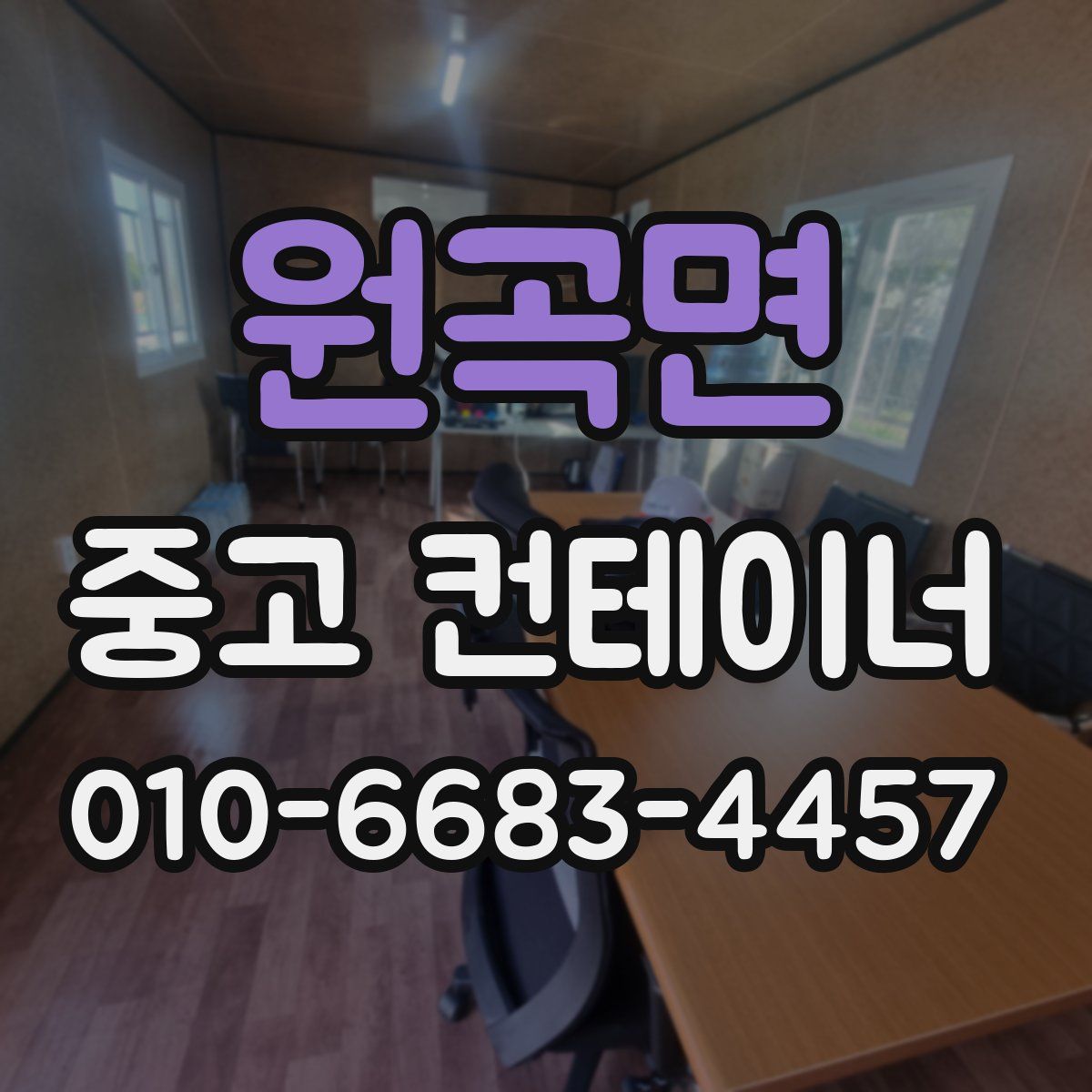원곡면 중고 컨테이너 파는곳