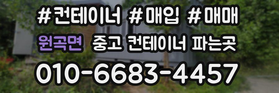 원곡면 중고 컨테이너 파는곳