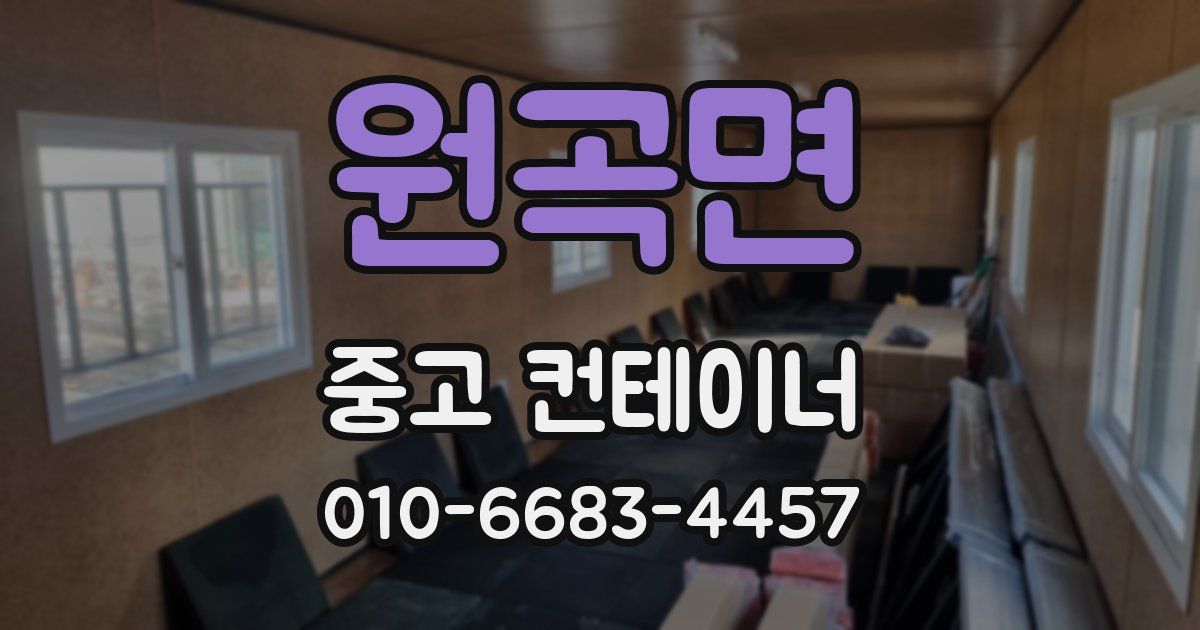 원곡면 중고 컨테이너 파는곳