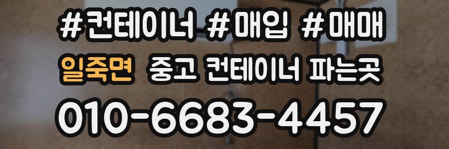 일죽면 중고 컨테이너 파는곳