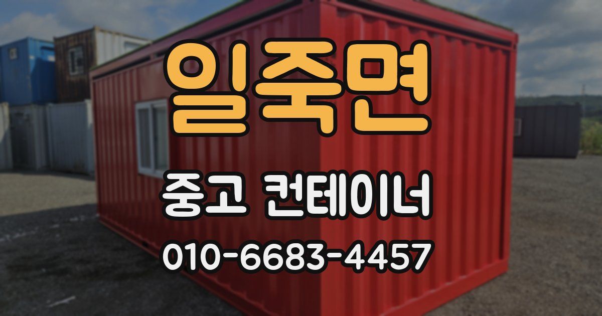일죽면 중고 컨테이너 파는곳