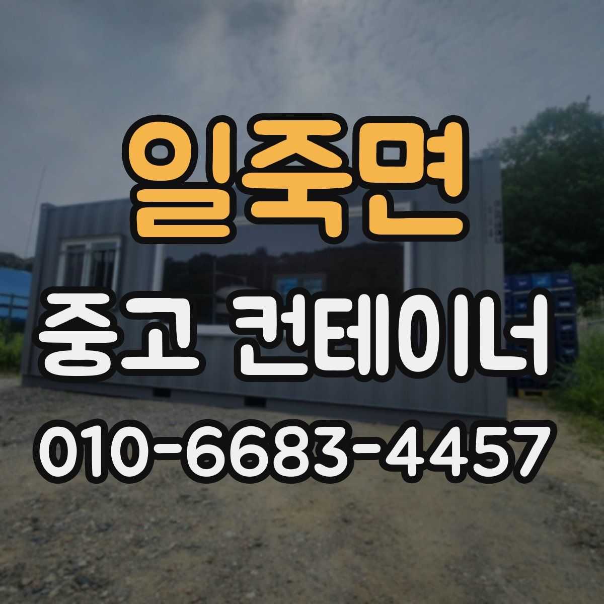 일죽면 중고 컨테이너 파는곳