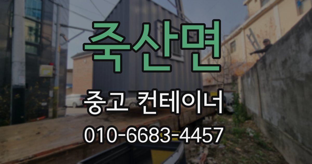 죽산면 중고 컨테이너 파는곳