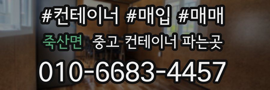 죽산면 중고 컨테이너 파는곳