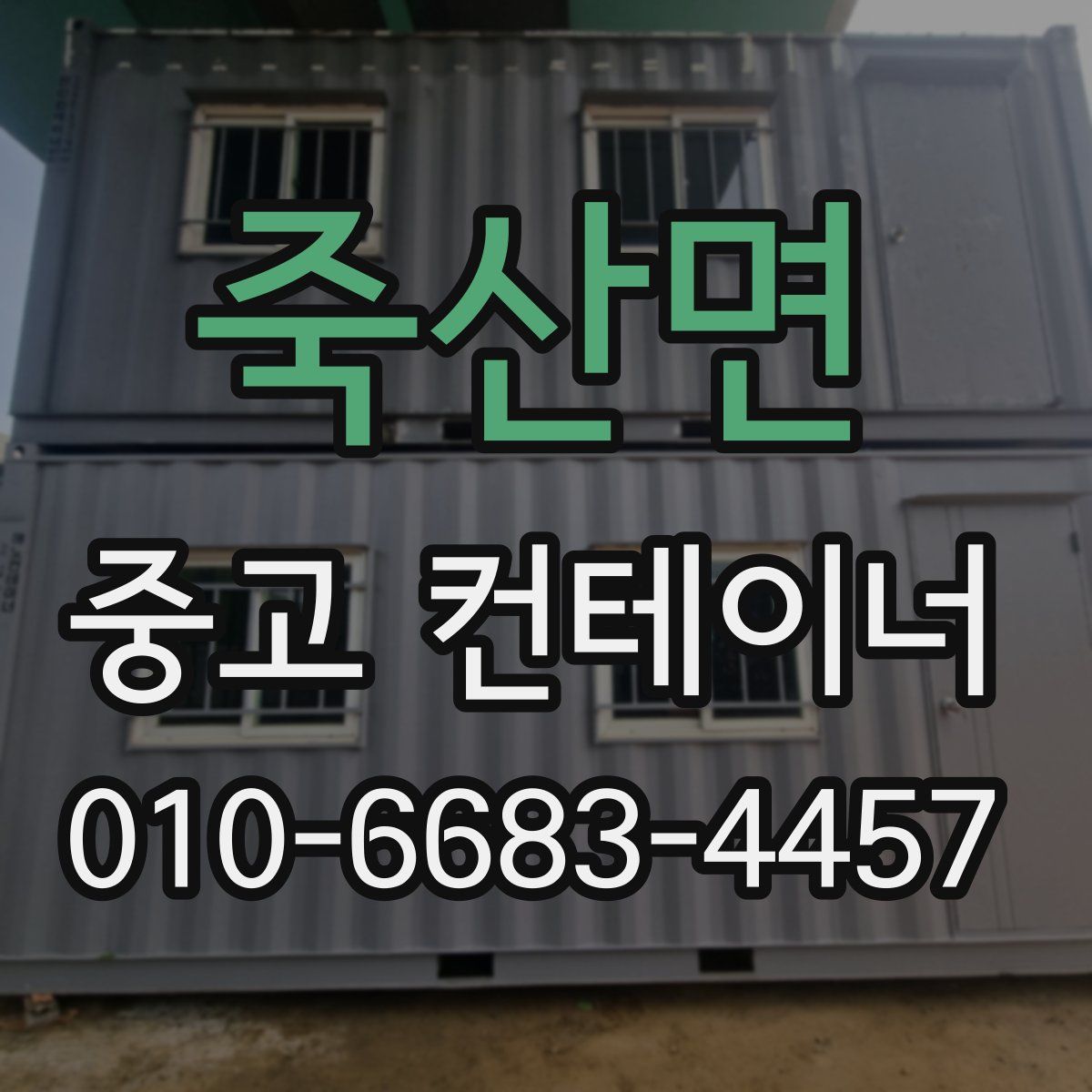 죽산면 중고 컨테이너 파는곳