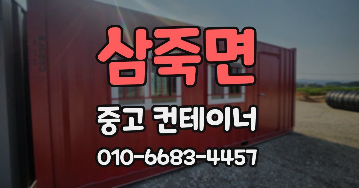 삼죽면 중고 컨테이너 파는곳