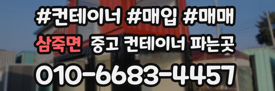 삼죽면 중고 컨테이너 파는곳