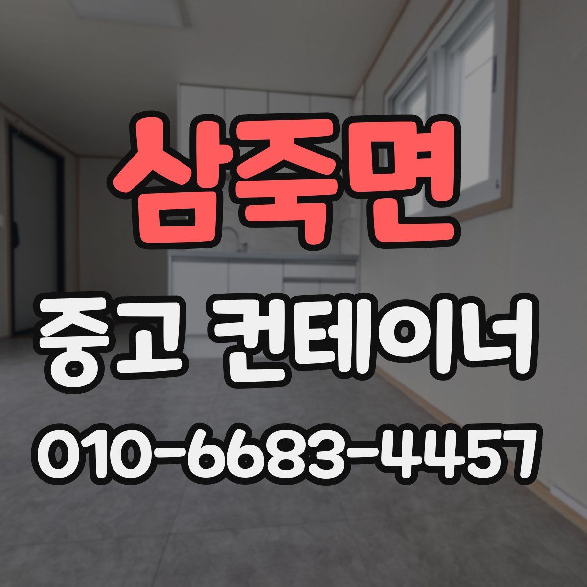 삼죽면 중고 컨테이너 파는곳