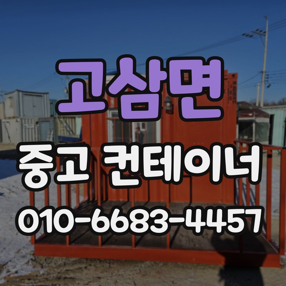 고삼면 중고 컨테이너 파는곳