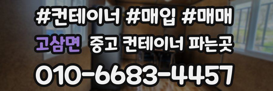 고삼면 중고 컨테이너 파는곳