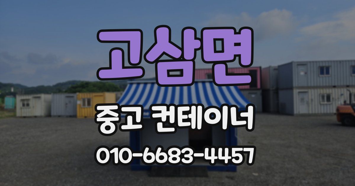 고삼면 중고 컨테이너 파는곳