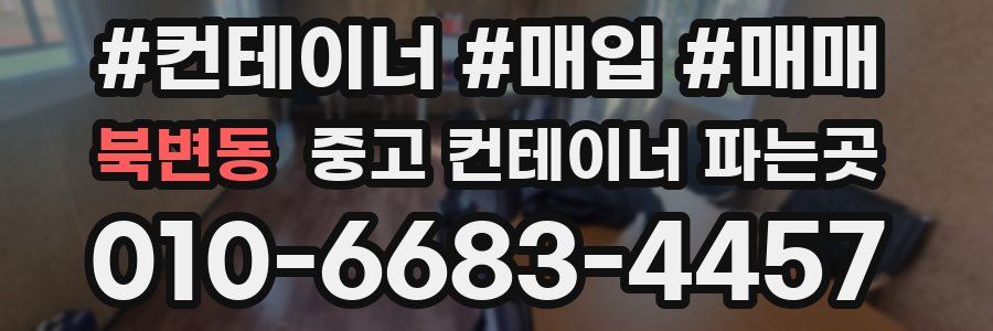 북변동 중고 컨테이너 파는곳