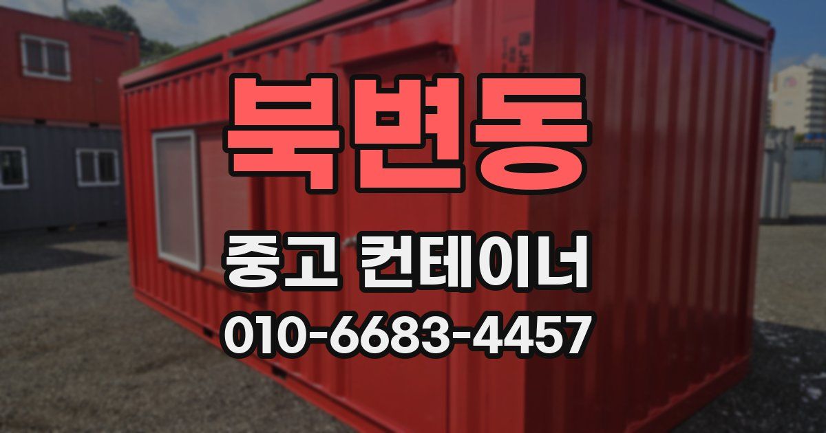 북변동 중고 컨테이너 파는곳