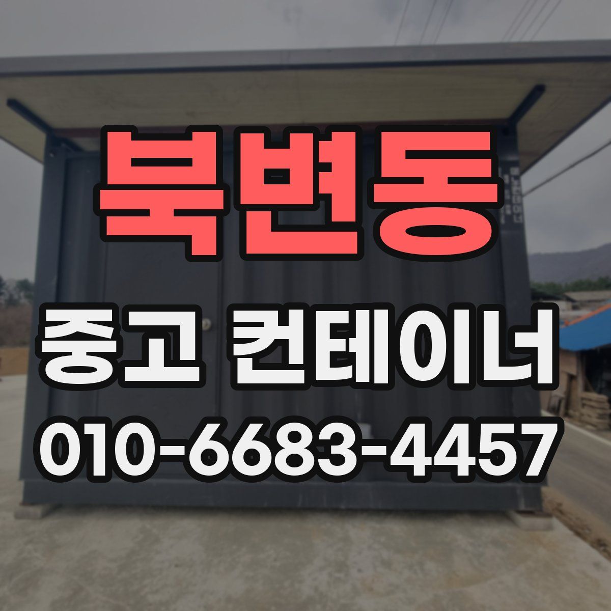 북변동 중고 컨테이너 파는곳