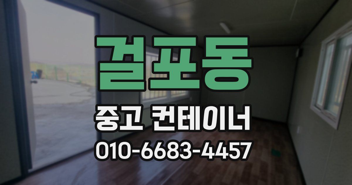 걸포동 중고 컨테이너 파는곳
