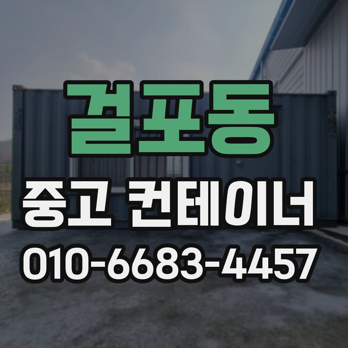 걸포동 중고 컨테이너 파는곳