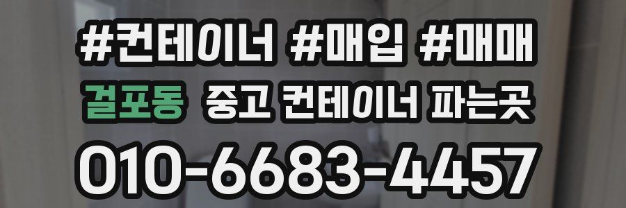 걸포동 중고 컨테이너 파는곳
