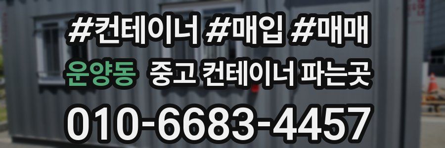 운양동 중고 컨테이너 파는곳