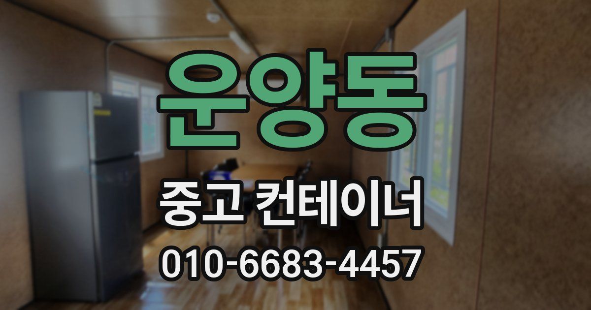 운양동 중고 컨테이너 파는곳