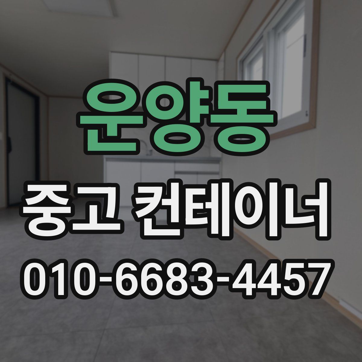 운양동 중고 컨테이너 파는곳