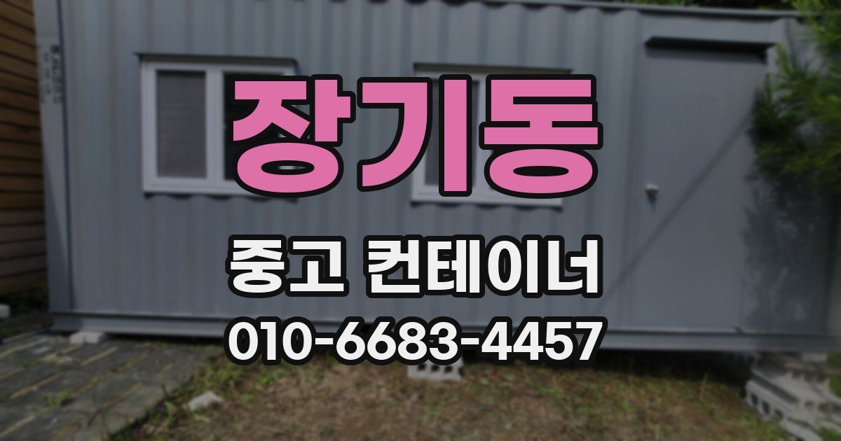 장기동 중고 컨테이너 파는곳