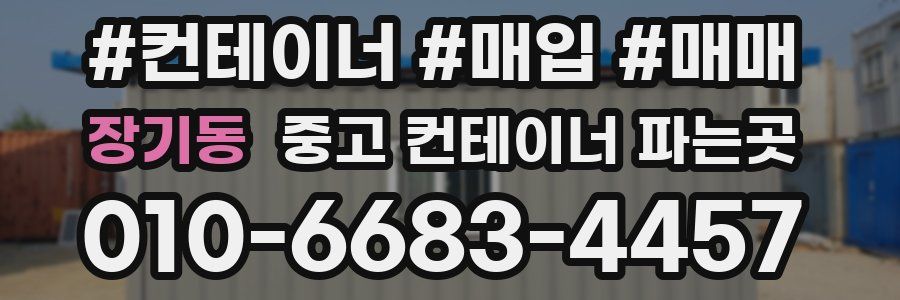 장기동 중고 컨테이너 파는곳