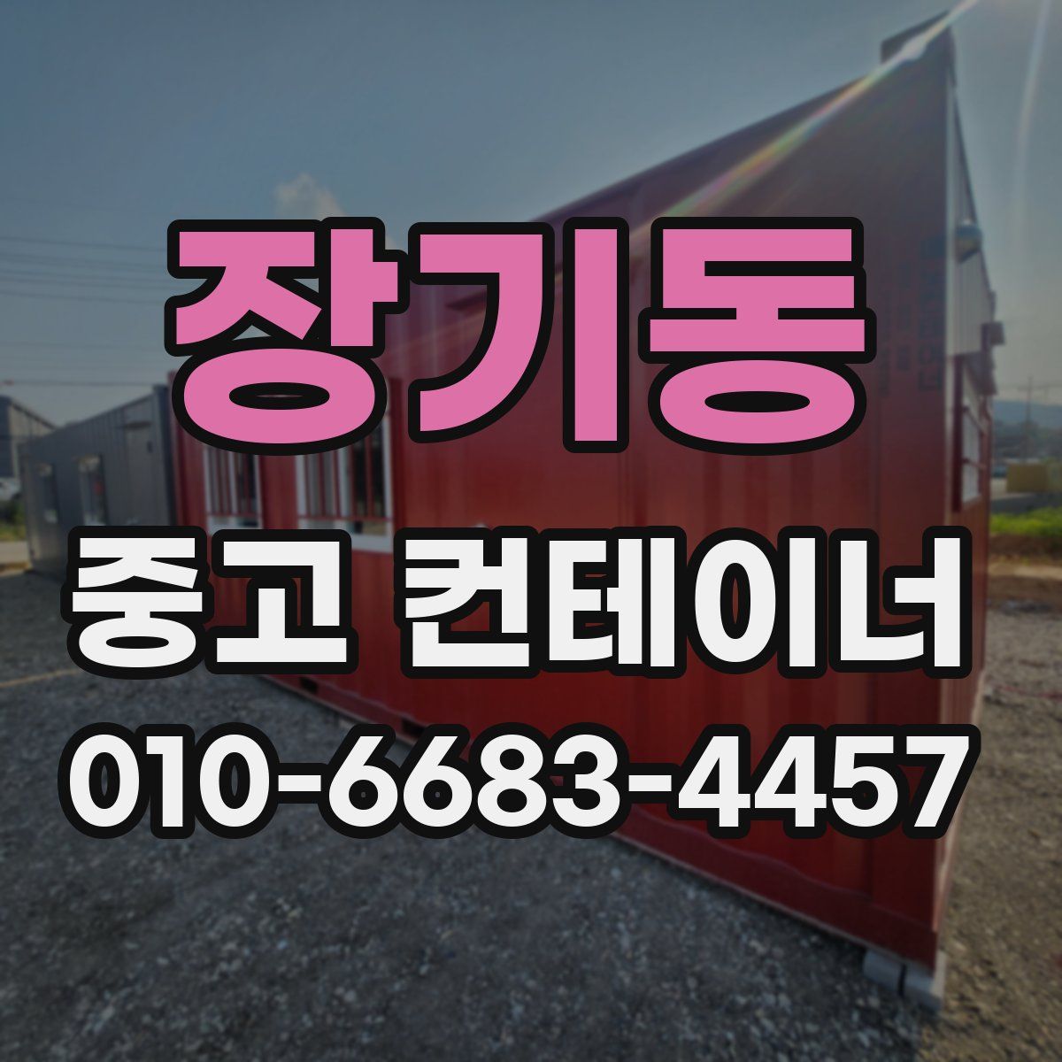 장기동 중고 컨테이너 파는곳
