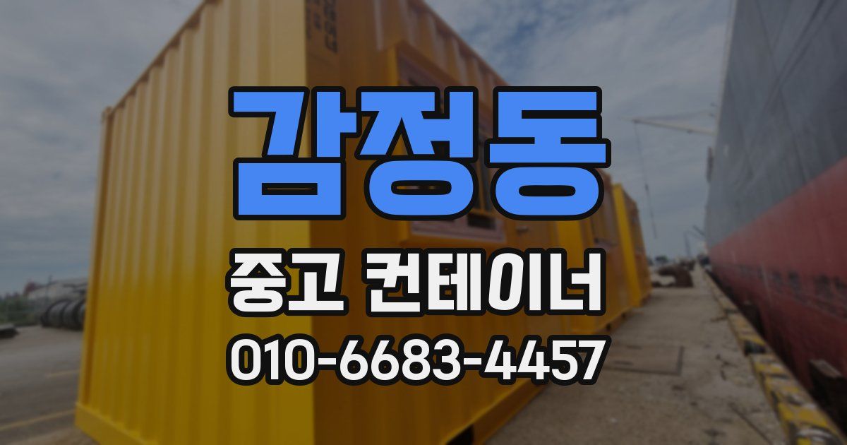 감정동 중고 컨테이너 파는곳