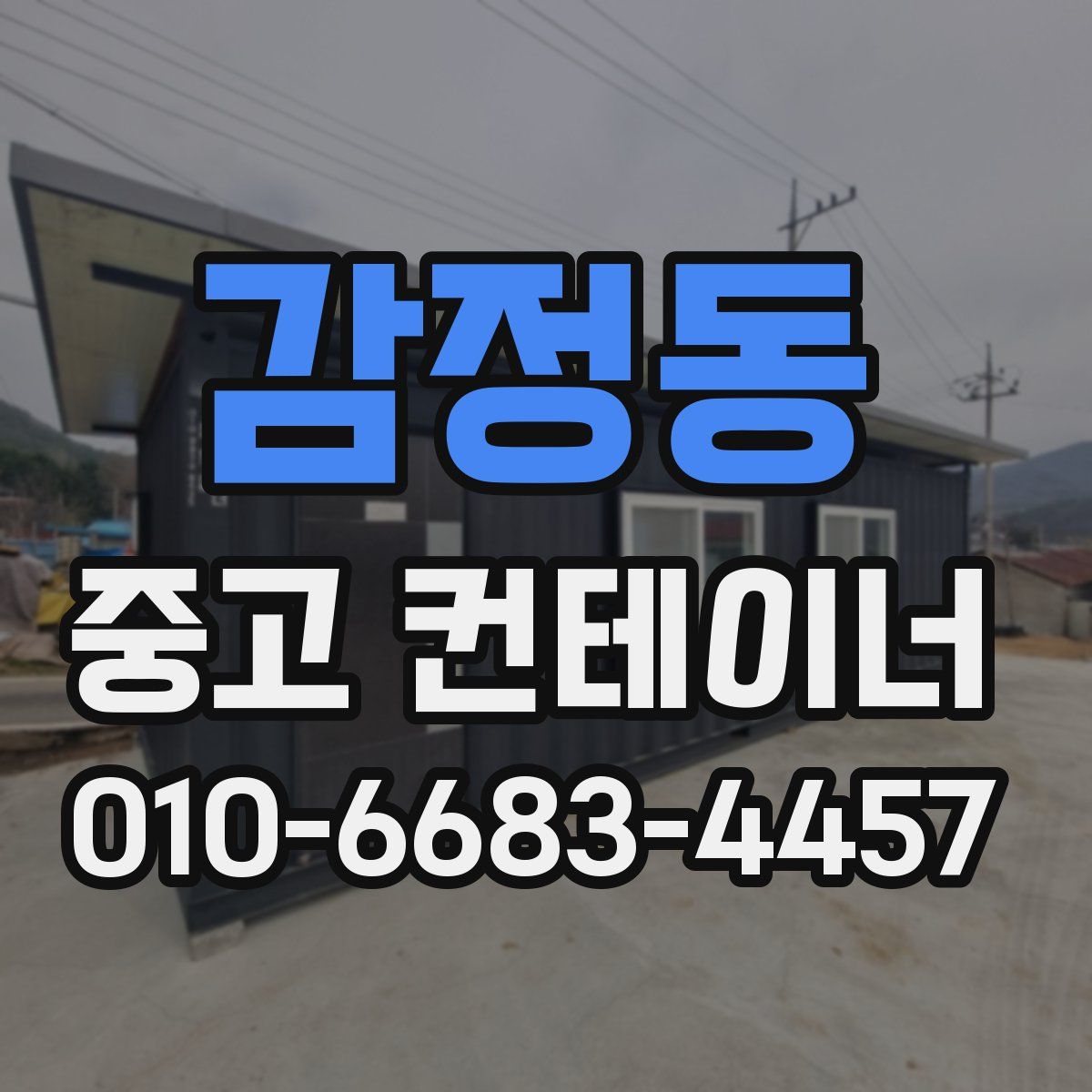 감정동 중고 컨테이너 파는곳