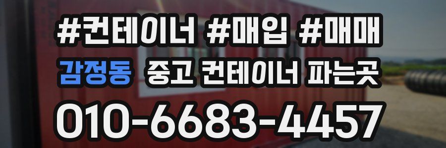 감정동 중고 컨테이너 파는곳