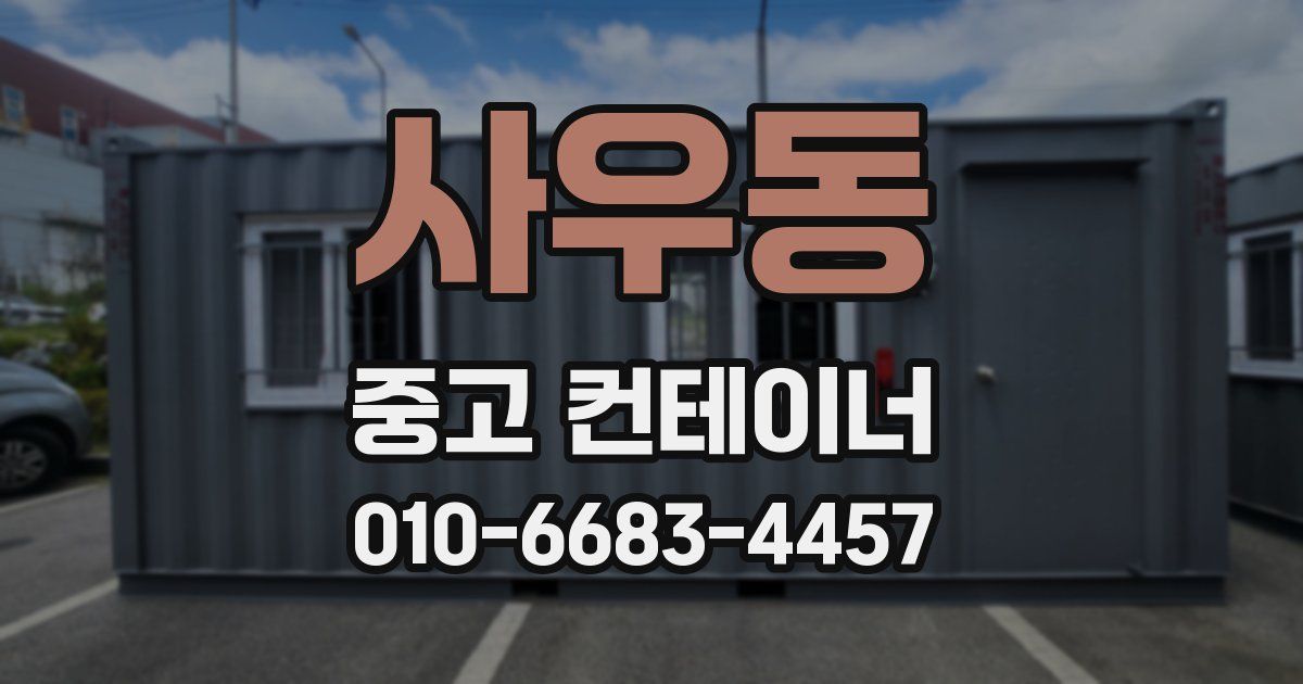 사우동 중고 컨테이너 파는곳