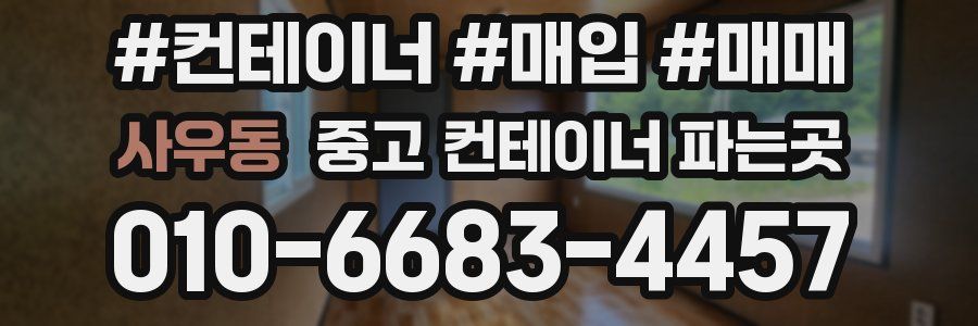 사우동 중고 컨테이너 파는곳