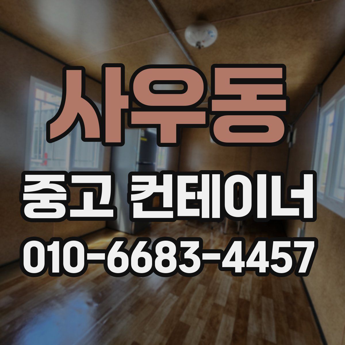 사우동 중고 컨테이너 파는곳
