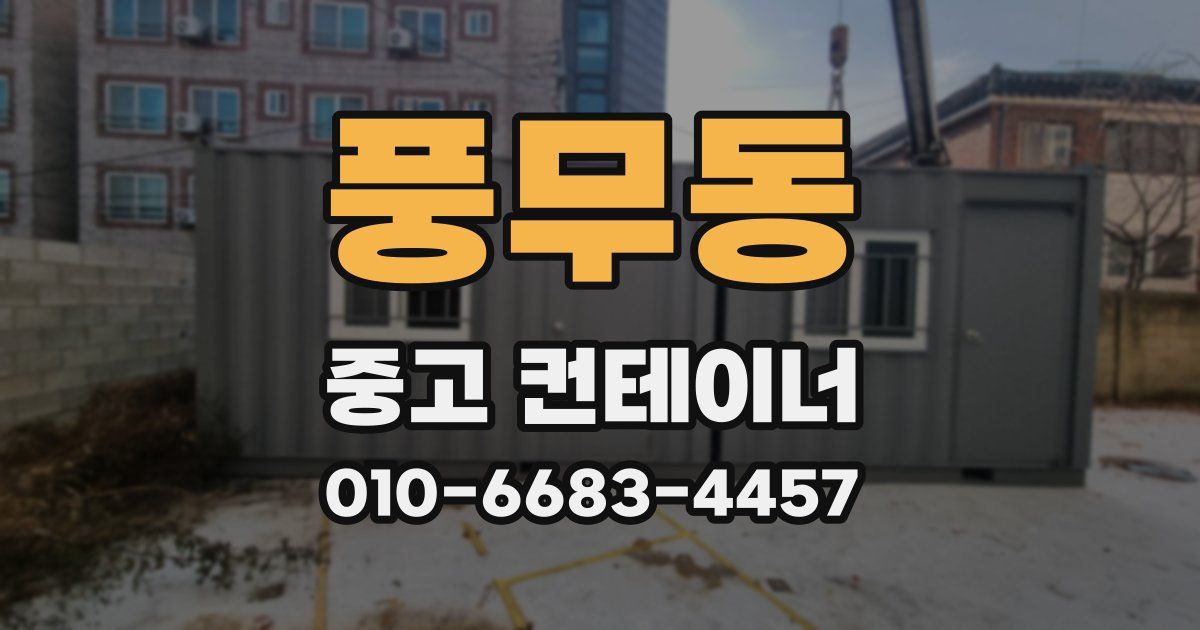 풍무동 중고 컨테이너 파는곳