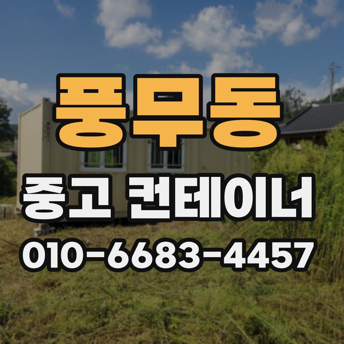 풍무동 중고 컨테이너 파는곳