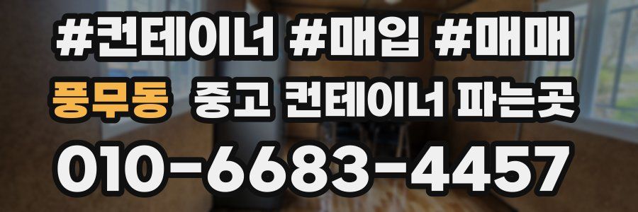 풍무동 중고 컨테이너 파는곳