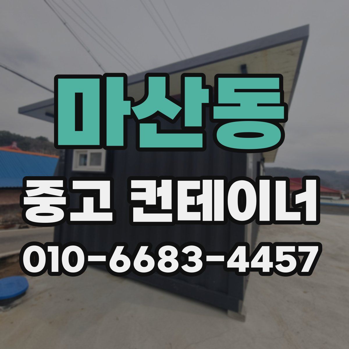마산동 중고 컨테이너 파는곳