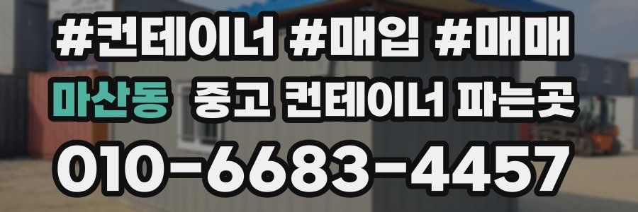 마산동 중고 컨테이너 파는곳