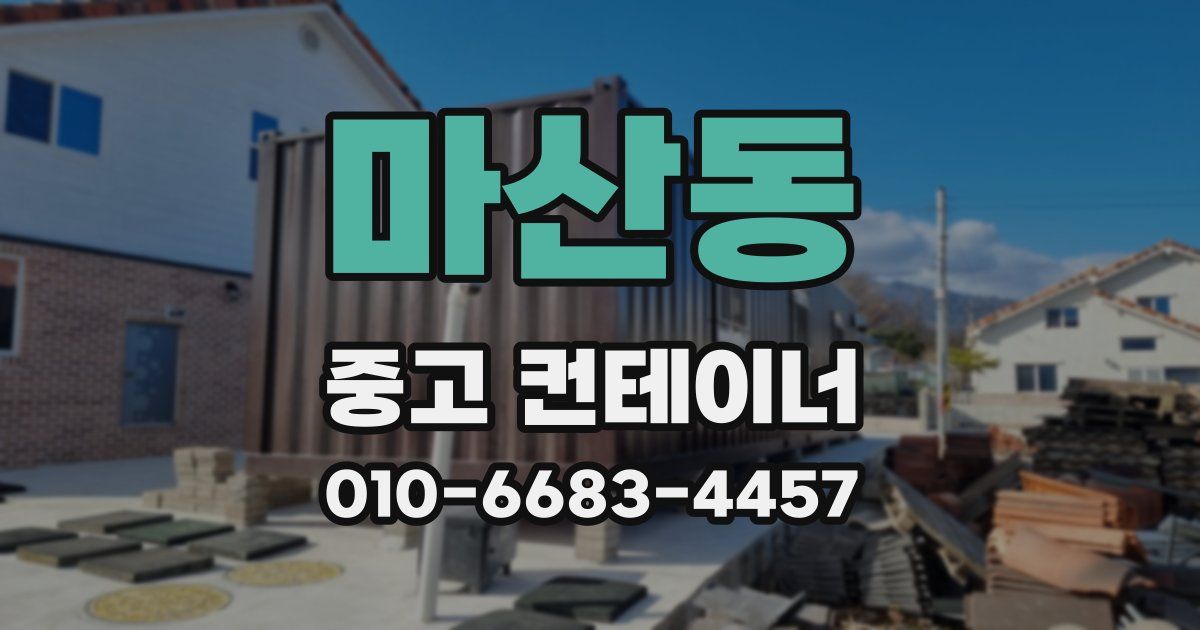 마산동 중고 컨테이너 파는곳
