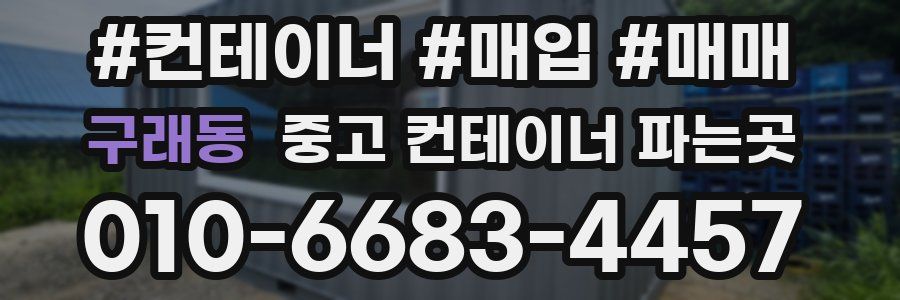 구래동 중고 컨테이너 파는곳