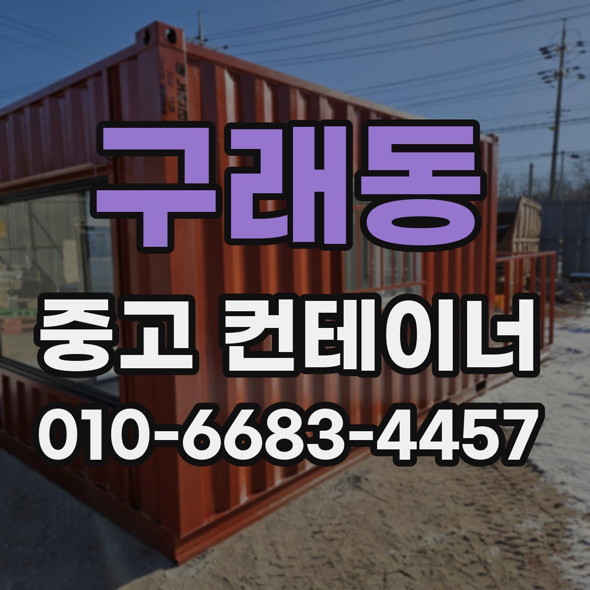 구래동 중고 컨테이너 파는곳